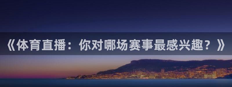 《体育直播：你对哪场赛事最感兴趣？》