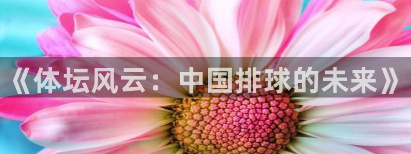《体坛风云：中国排球的未来》