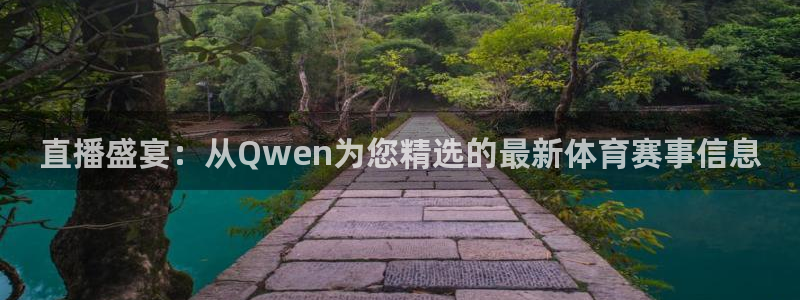 直播盛宴：从Qwen为您精选的最新体育赛事信息