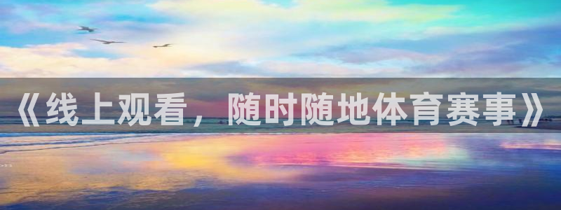 《线上观看，随时随地体育赛事》