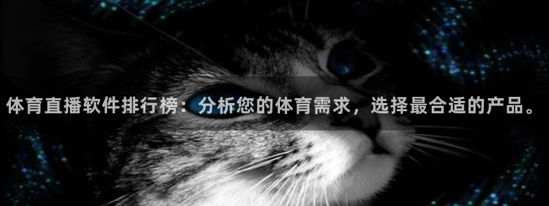 体育直播软件排行榜：分析您的体育需求，选择最合适的产品。