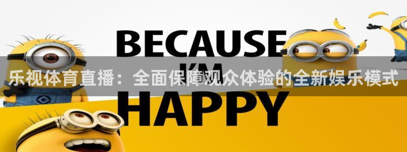 乐视体育直播：全面保障观众体验的全新娱乐模式