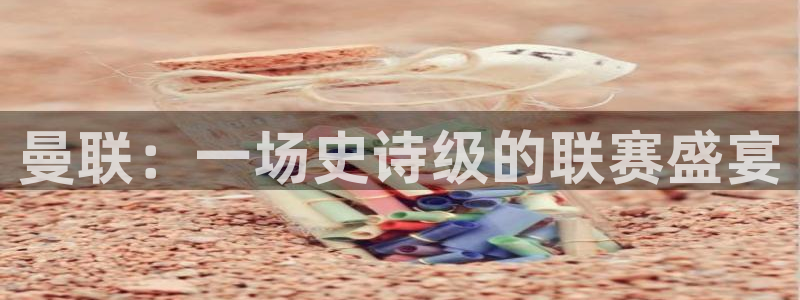曼联：一场史诗级的联赛盛宴